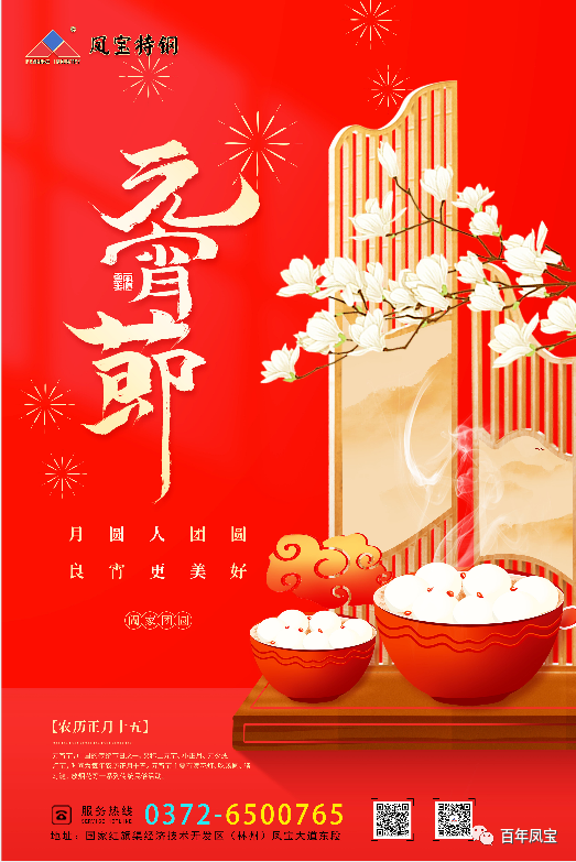 河南新利官方网站_新利(中国)股份有限公司特钢集团祝您元宵节快乐