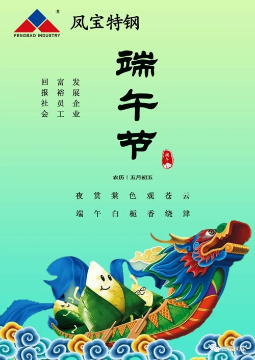 新利官方网站_新利(中国)股份有限公司特钢集团祝您端午安康！