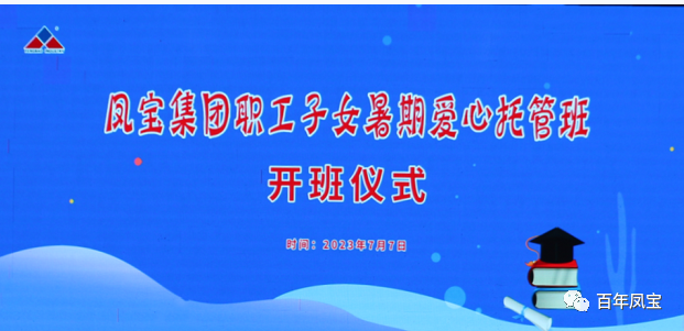 新利官方网站_新利(中国)股份有限公司集团暑期爱心托管班 免费为职工“带娃”