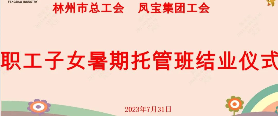 “托起”未来——新利官方网站_新利(中国)股份有限公司集团首期职工子女暑期托管班结业啦