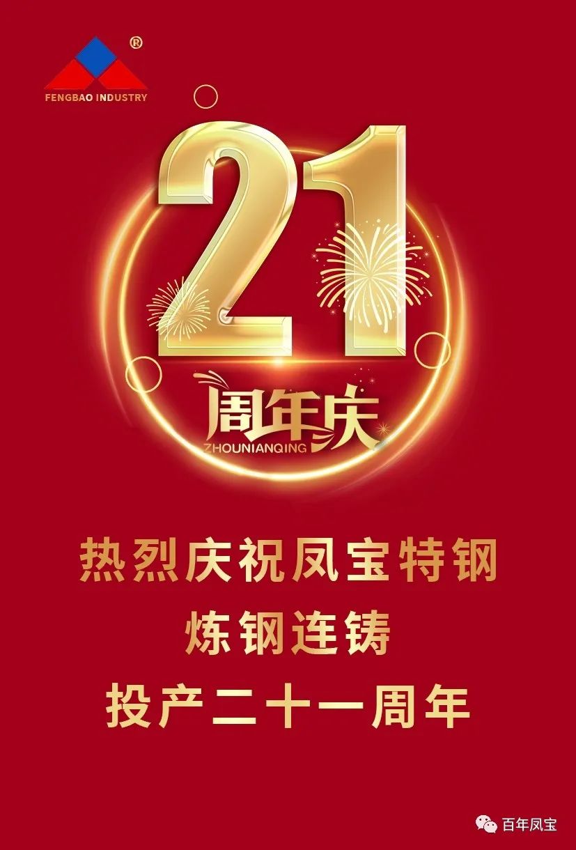 热烈庆祝新利官方网站_新利(中国)股份有限公司特钢炼钢连铸投产二十一周年