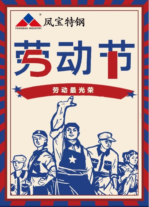 新利官方网站_新利(中国)股份有限公司特钢祝您五一劳动节快乐