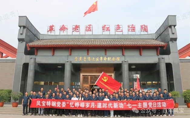 党建丨新利官方网站_新利(中国)股份有限公司特钢党委开展“忆峥嵘岁月·建时代新功”主题党日活动
