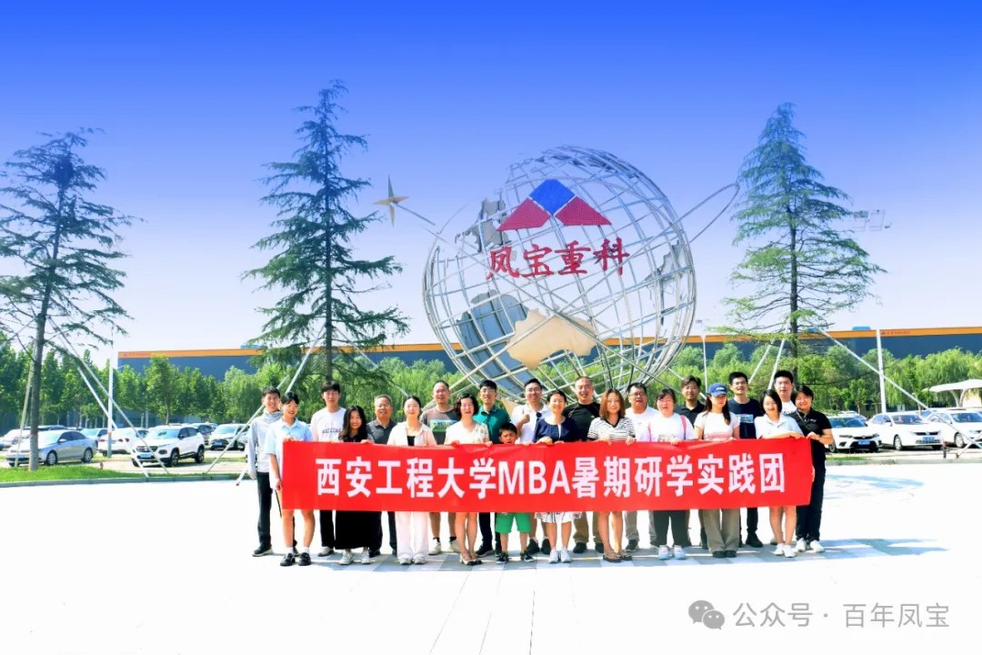 西安工程大学MBA暑期研学实践团走进新利官方网站_新利(中国)股份有限公司集团