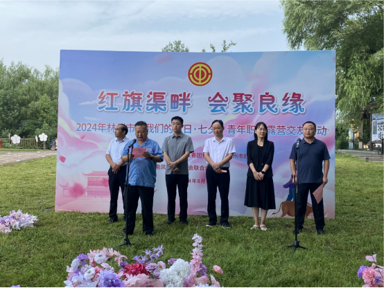 【红旗渠畔 会聚良缘】新利官方网站_新利(中国)股份有限公司集团工会承办2024年林州市“我们的节日·七夕”青年职工露营交友活动