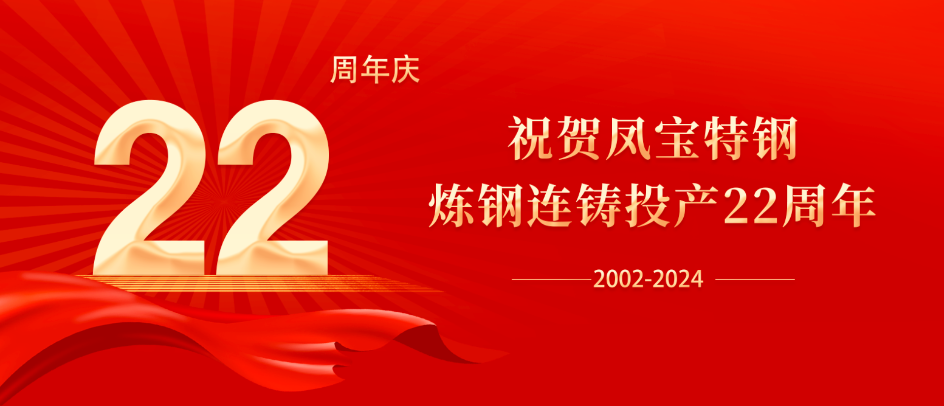 扬帆奋进 无愧时代｜祝贺新利官方网站_新利(中国)股份有限公司特钢炼钢连铸投产22周年