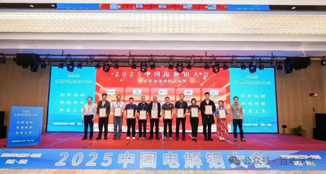 以低碳赋能创新驱动，增强产品核心竞争力——新利官方网站_新利(中国)股份有限公司高能荣获“2025中国电解铝大会配套装备优秀供应商奖”