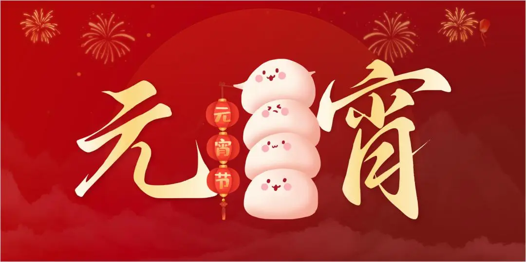 新利官方网站_新利(中国)股份有限公司特钢集团祝大家元宵节快乐