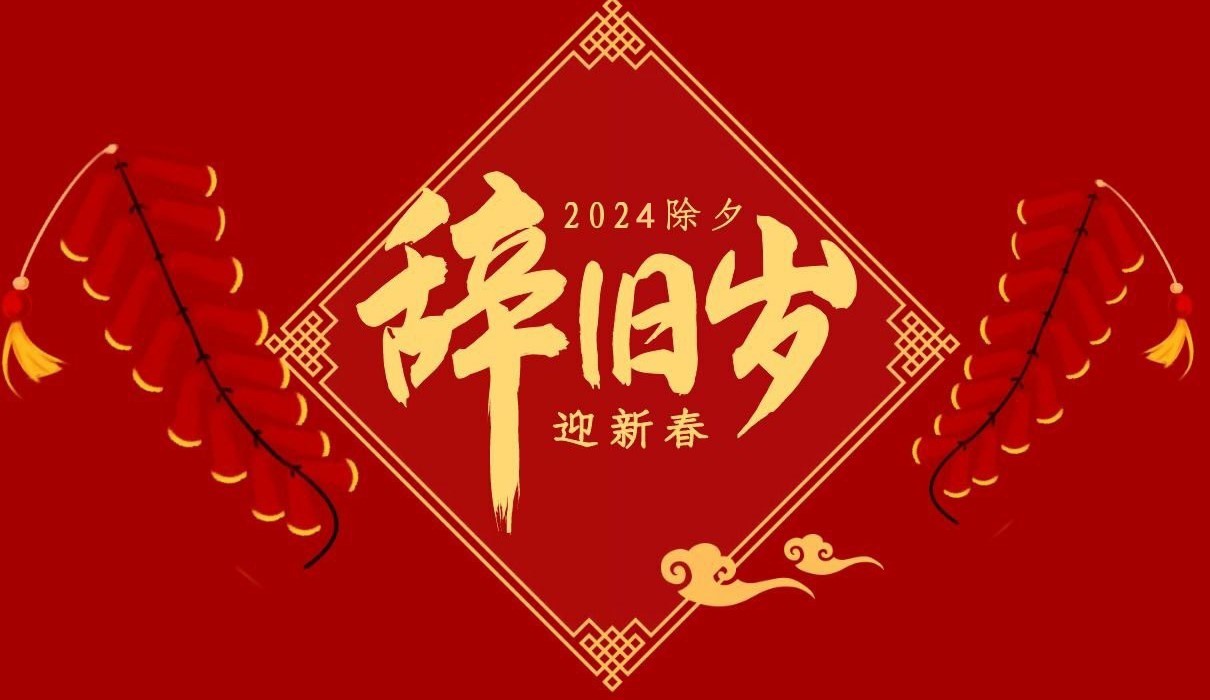 新利官方网站_新利(中国)股份有限公司特钢集团祝大家除夕快乐！