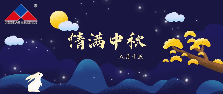 新利官方网站_新利(中国)股份有限公司特钢集团恭祝全体员工中秋节快乐！