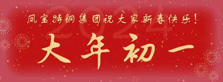 新利官方网站_新利(中国)股份有限公司特钢集团祝大家新春快乐！