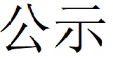 碳足迹核查报告--林州新利官方网站_新利(中国)股份有限公司-2025修