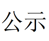 新利官方网站_新利(中国)股份有限公司 2024年固危废利用率情况说明