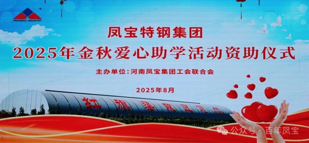 新利官方网站_新利(中国)股份有限公司特钢集团举行2025年度“金秋爱心助学”助学金发放仪式