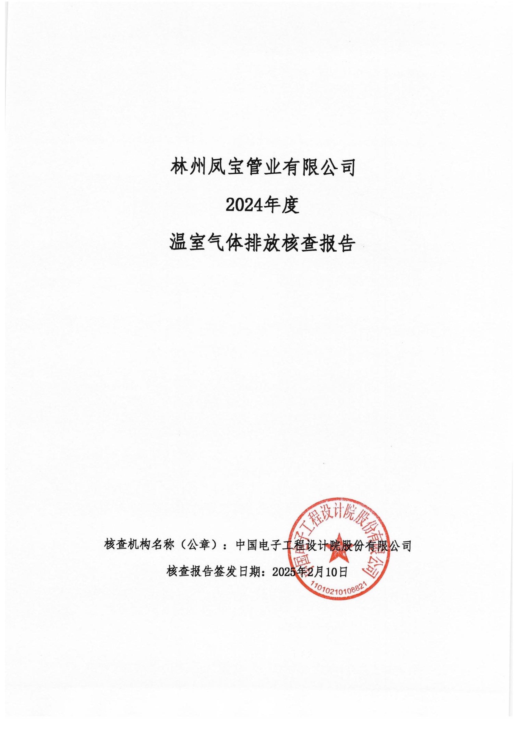 碳核查报告--林州新利官方网站_新利(中国)股份有限公司-2025(1) conv 1.jpeg