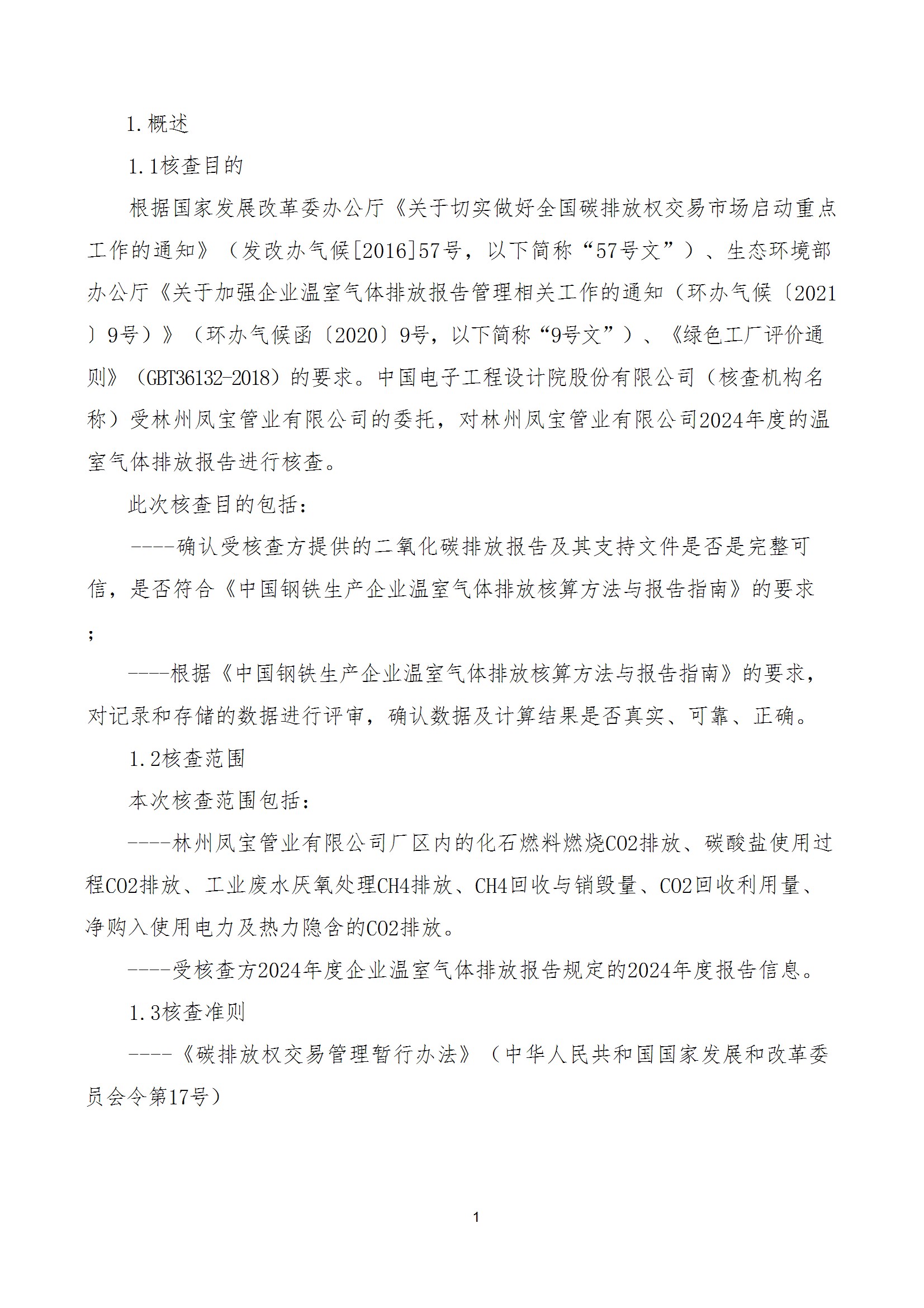 碳核查报告--林州新利官方网站_新利(中国)股份有限公司-2025(1) conv 6.jpeg