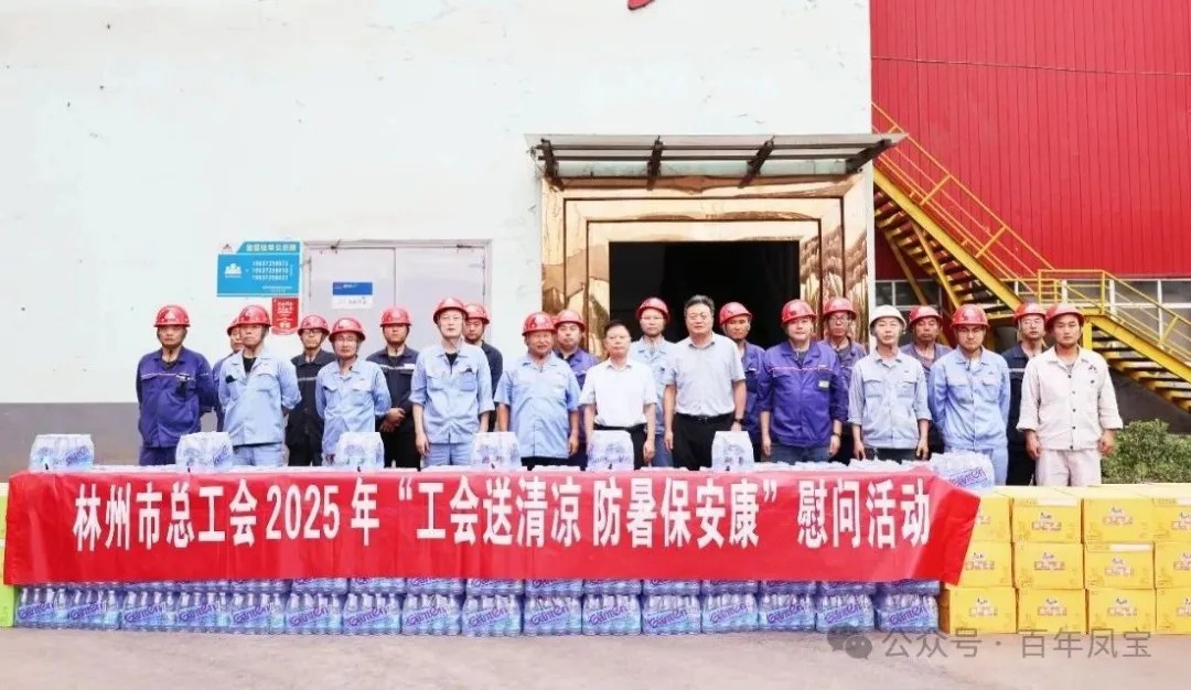 炎炎夏日送“清凉”，丝丝关爱入心田——林州市总工会＂送清凉＂慰问活动走进新利官方网站_新利(中国)股份有限公司特钢