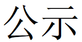 河南新利官方网站_新利(中国)股份有限公司重工科技有限公司2023年固体废物利用情况和危险废物委外处置情况公示